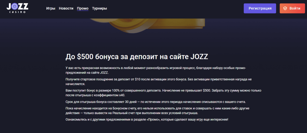 До $500 бонуса за депозит на сайте JOZZ